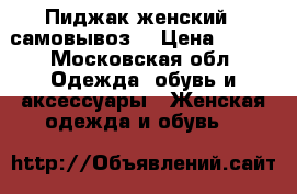 Пиджак женский ( самовывоз) › Цена ­ 500 - Московская обл. Одежда, обувь и аксессуары » Женская одежда и обувь   